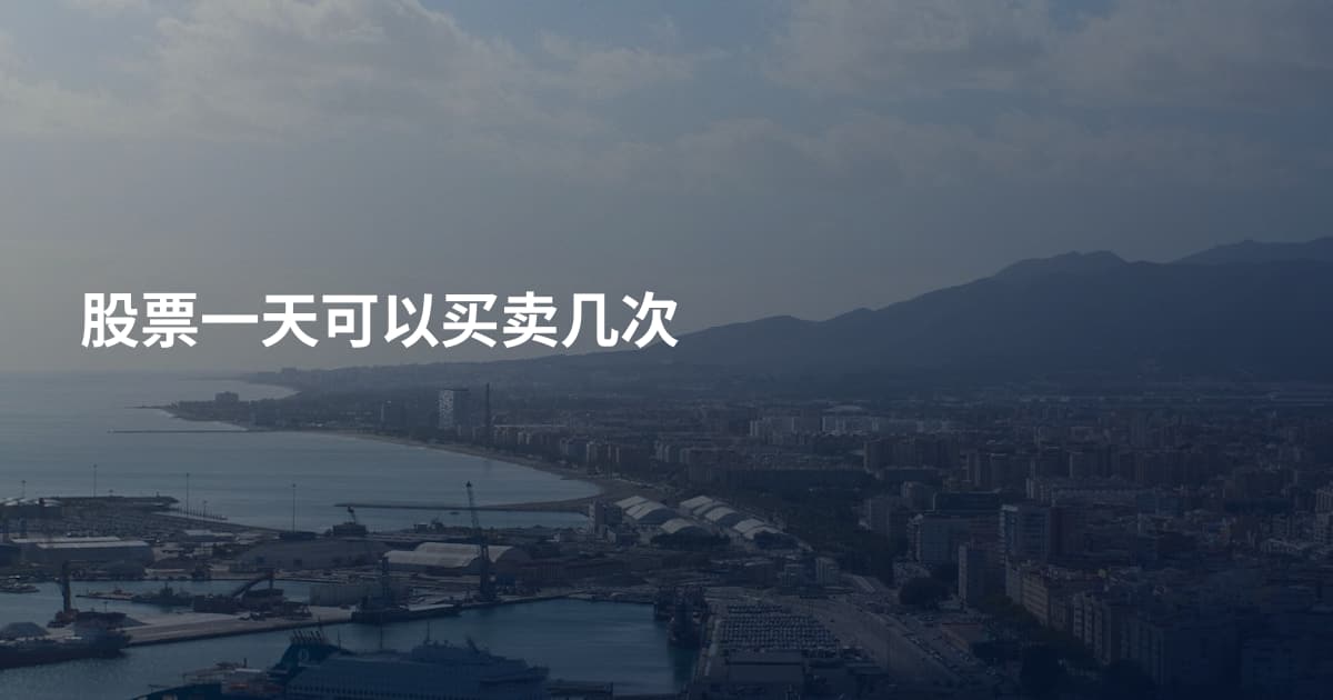 股票一天可以买卖几次