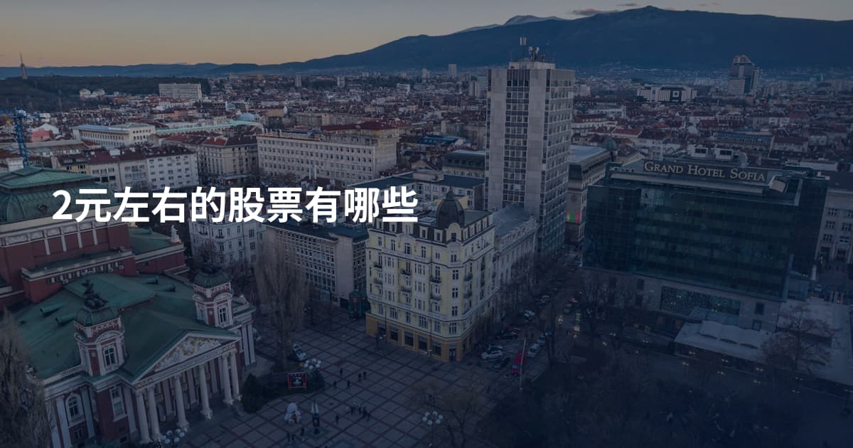 2元左右的股票有哪些