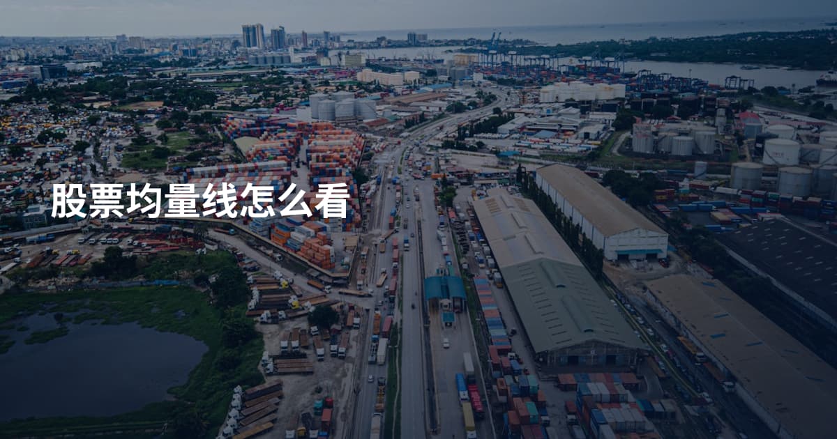 股票均量线怎么看