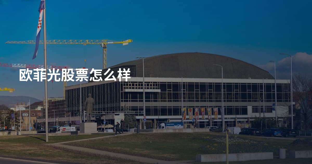 欧菲光股票怎么样