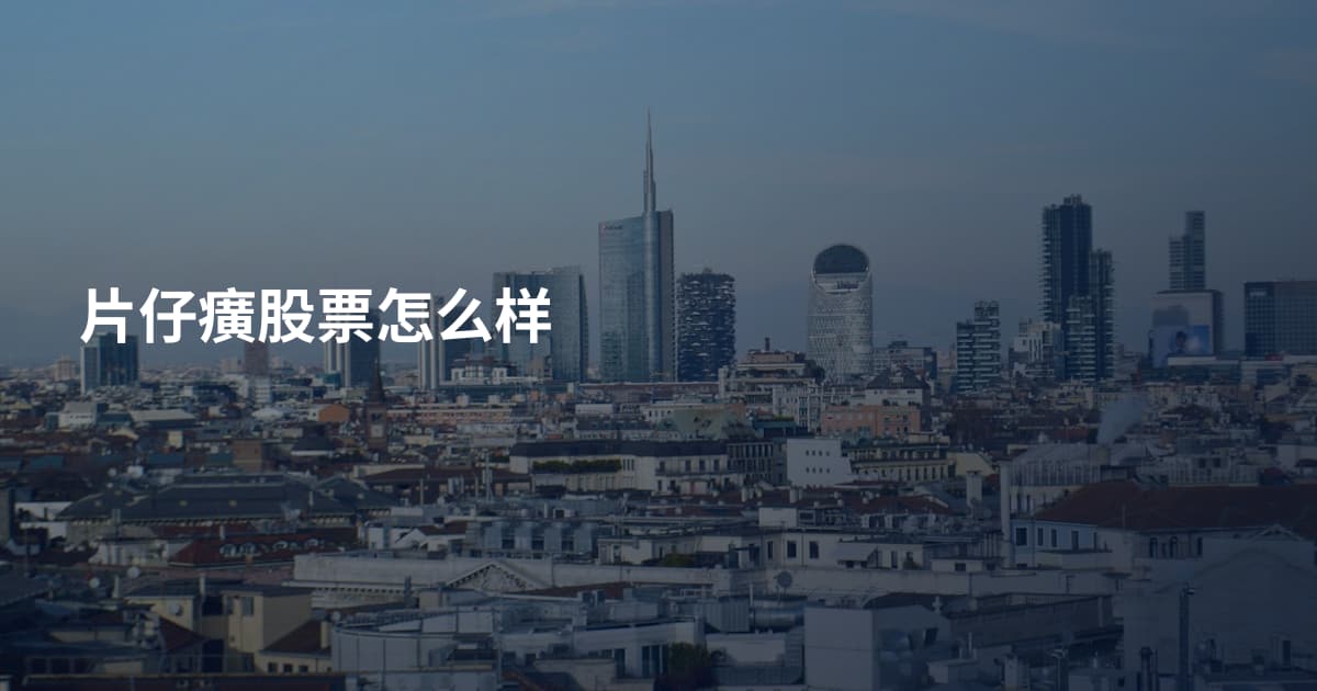 片仔癀股票怎么样