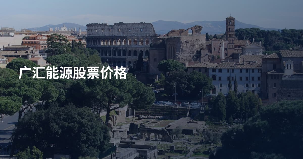 广汇能源股票价格