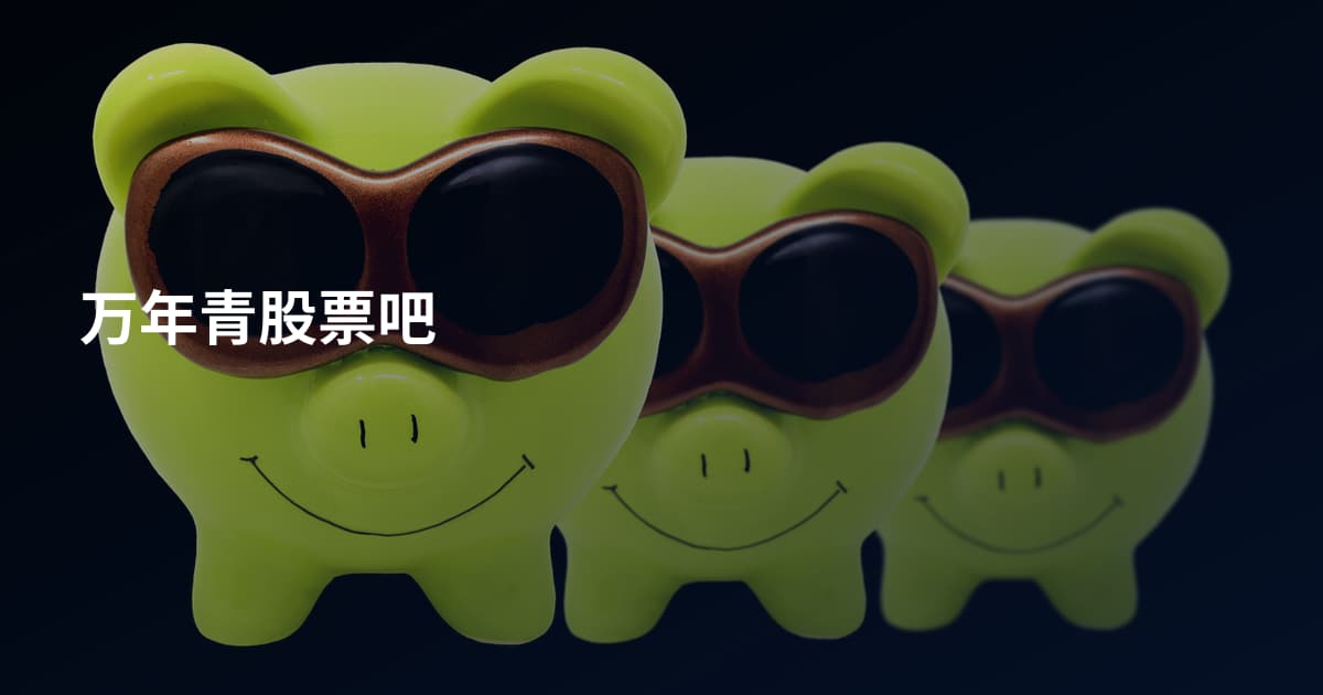 万年青股票吧