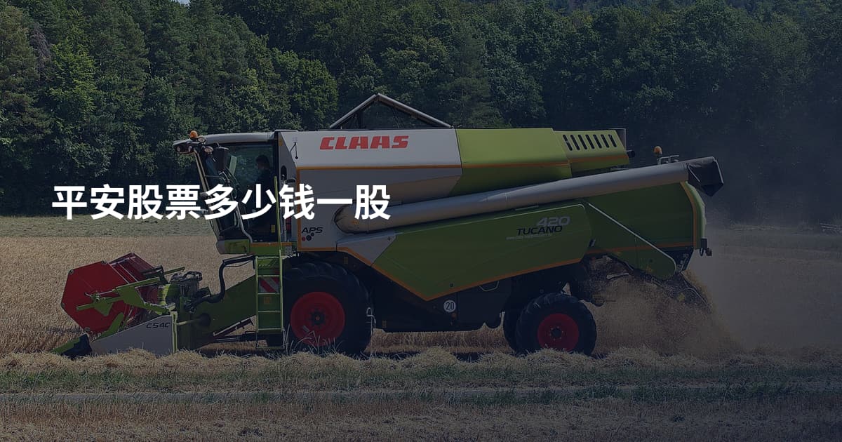 平安股票多少钱一股