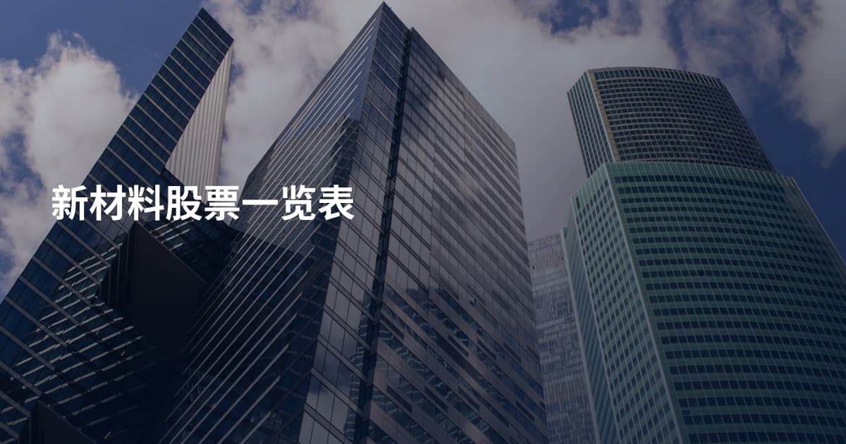 新材料股票一览表