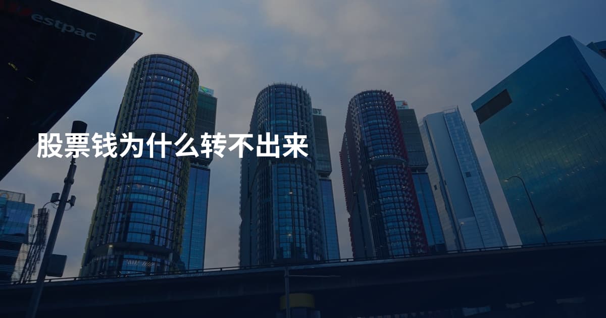 股票钱为什么转不出来