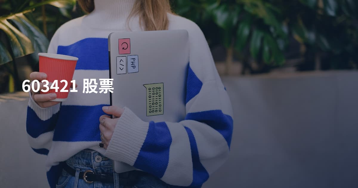 603421 股票