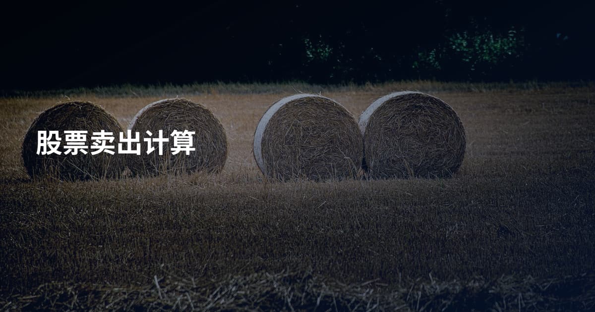 股票卖出计算