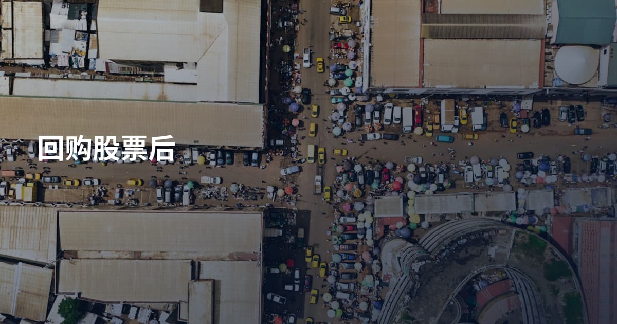 回购股票后