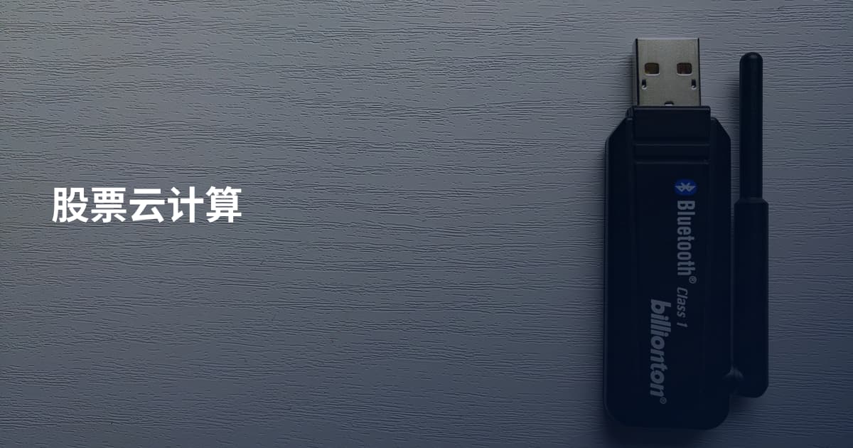 股票云计算