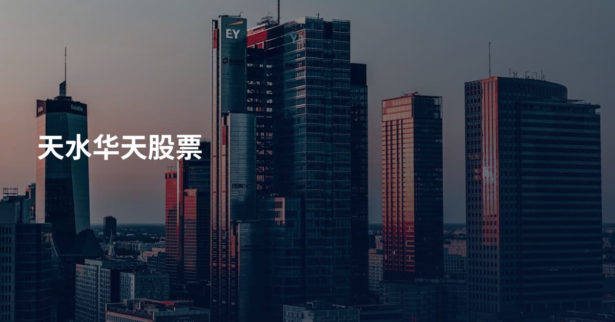天水华天股票