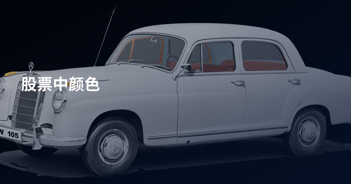 股票中颜色