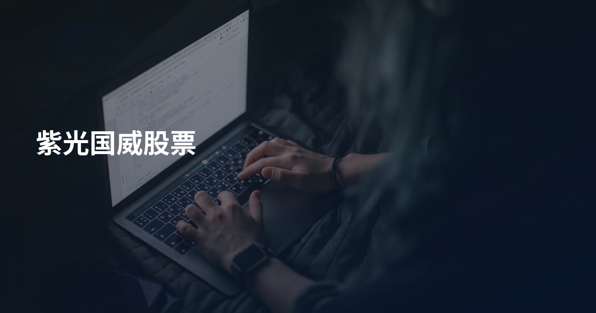 紫光国威股票