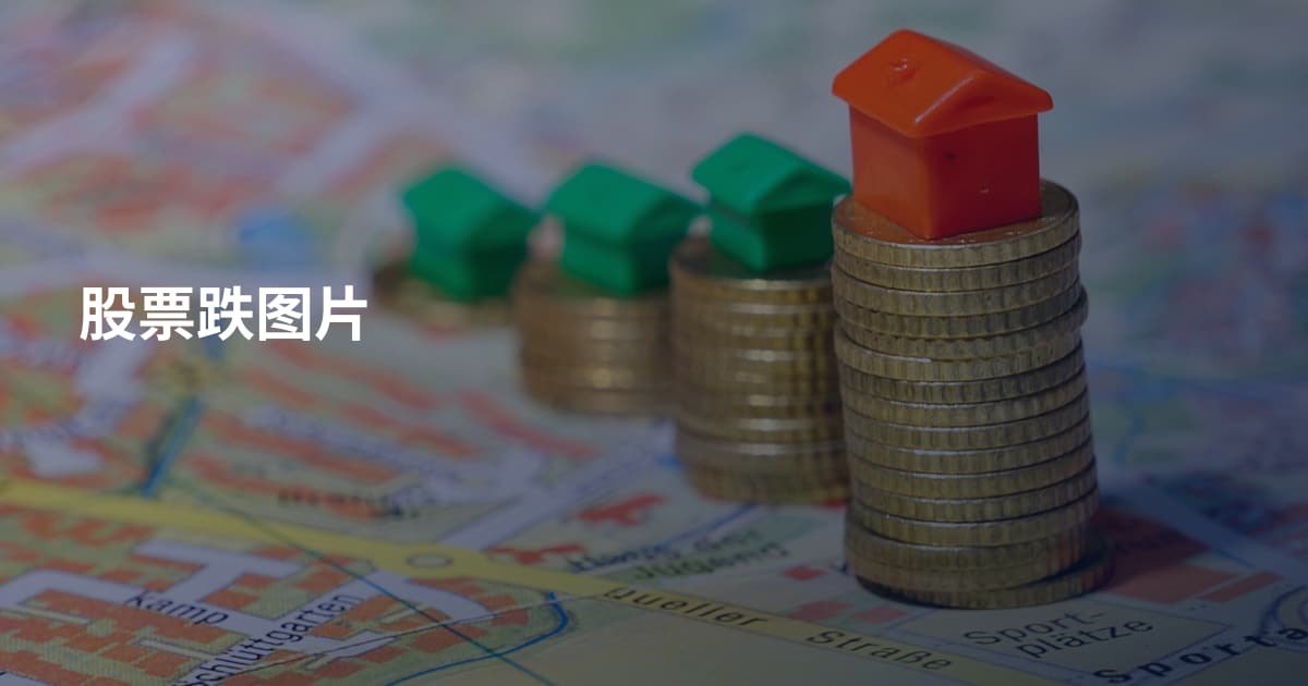 股票跌图片