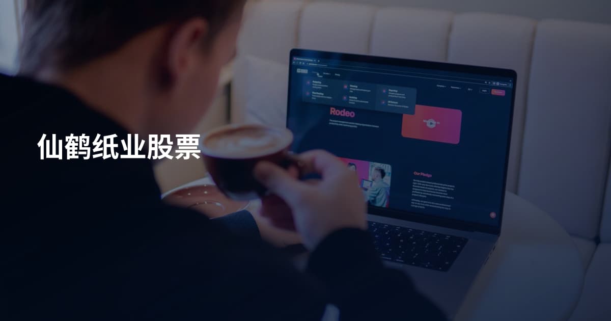 仙鹤纸业股票