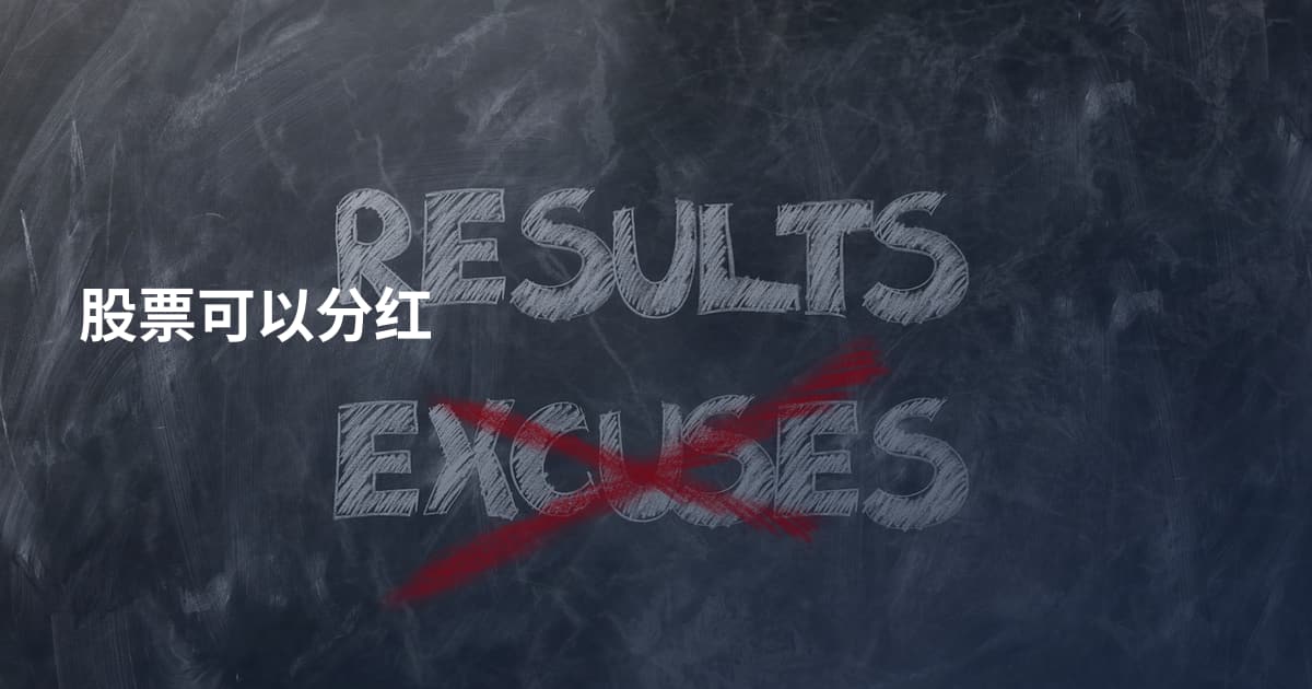 股票可以分红