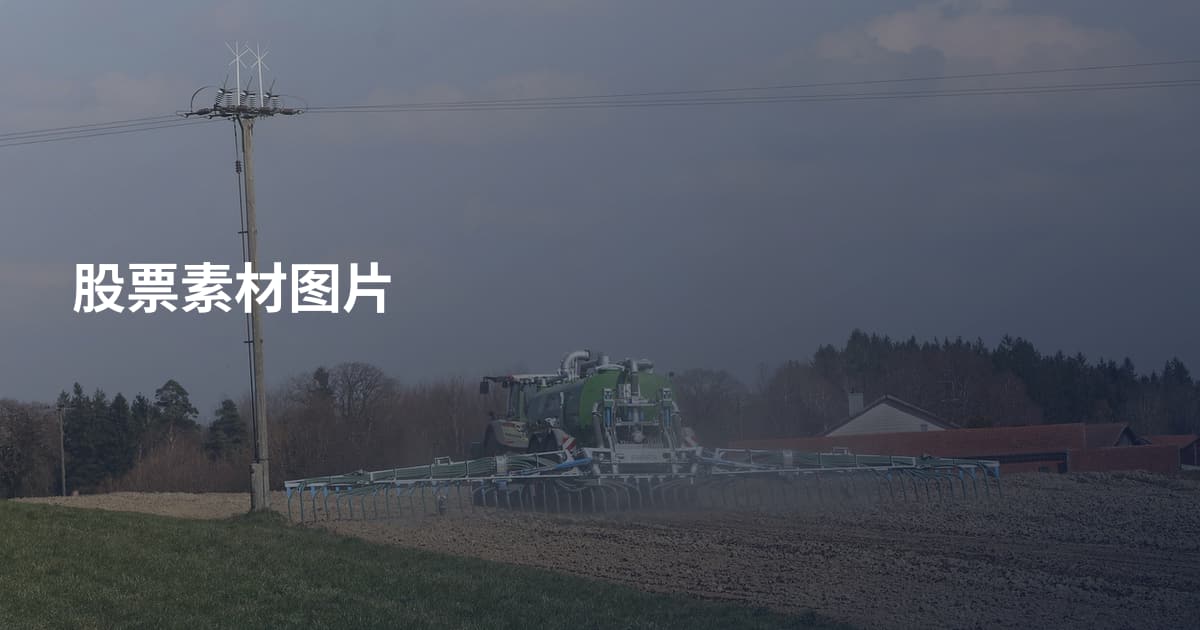 股票素材图片