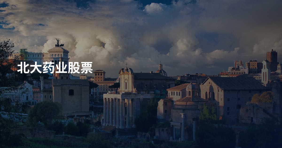 北大药业股票