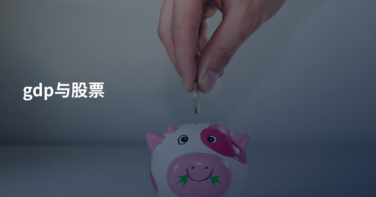 gdp与股票