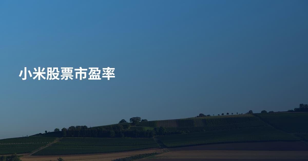 小米股票市盈率