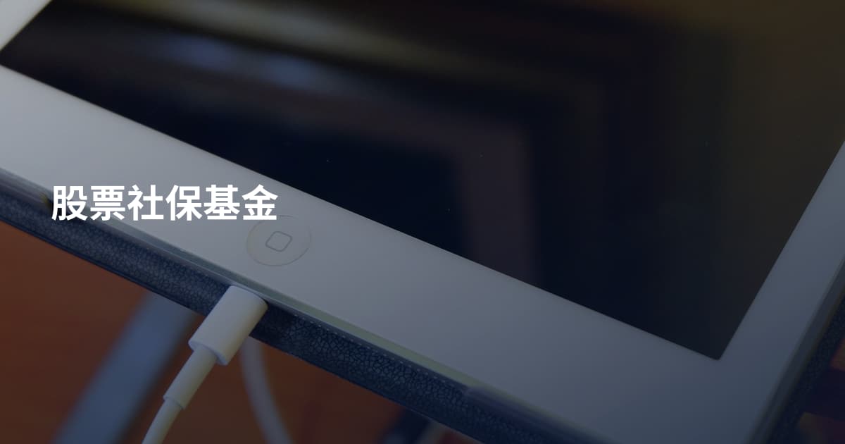 股票社保基金