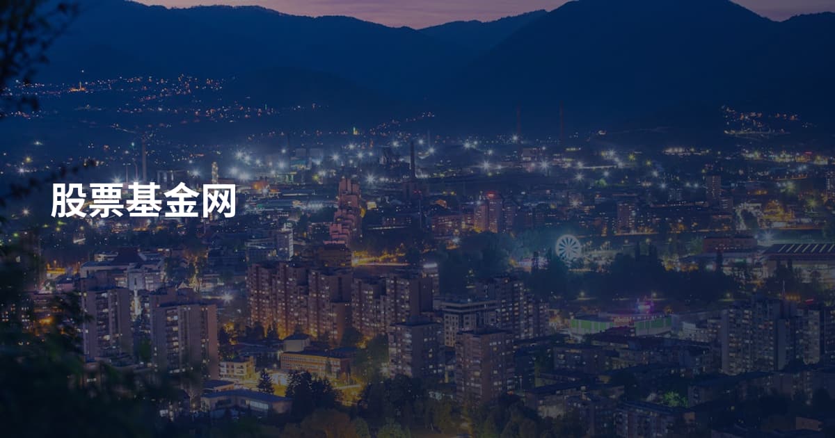 股票基金网