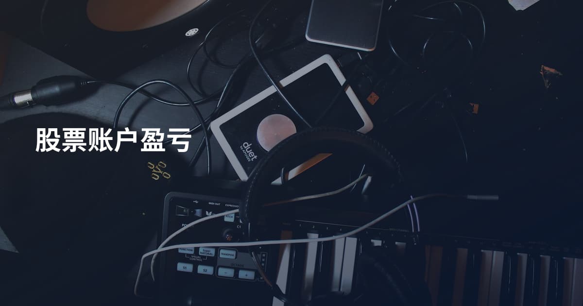 股票账户盈亏