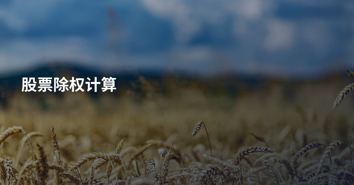 股票除权计算