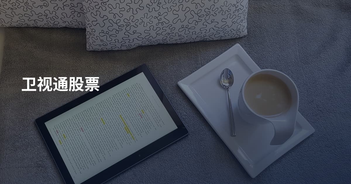 卫视通股票