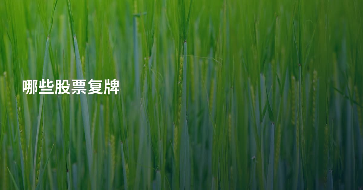 哪些股票复牌