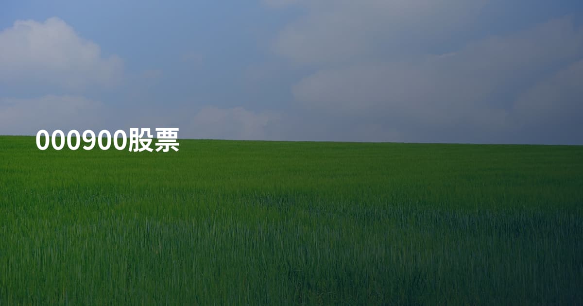 000900股票