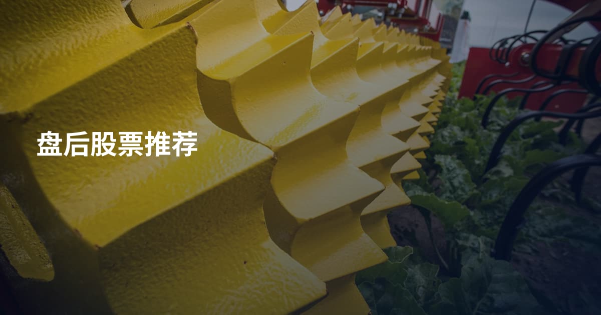 盘后股票推荐