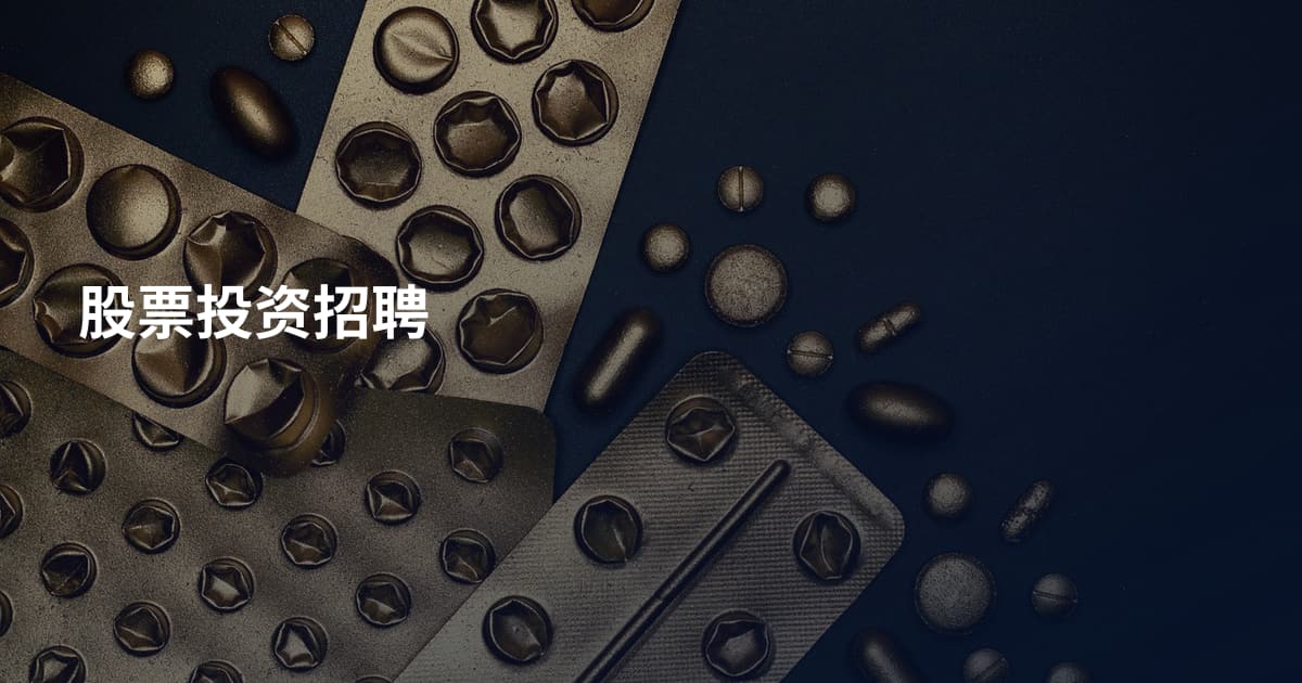 股票投资招聘