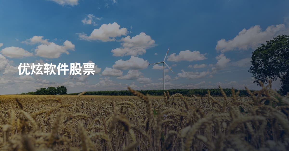 优炫软件股票