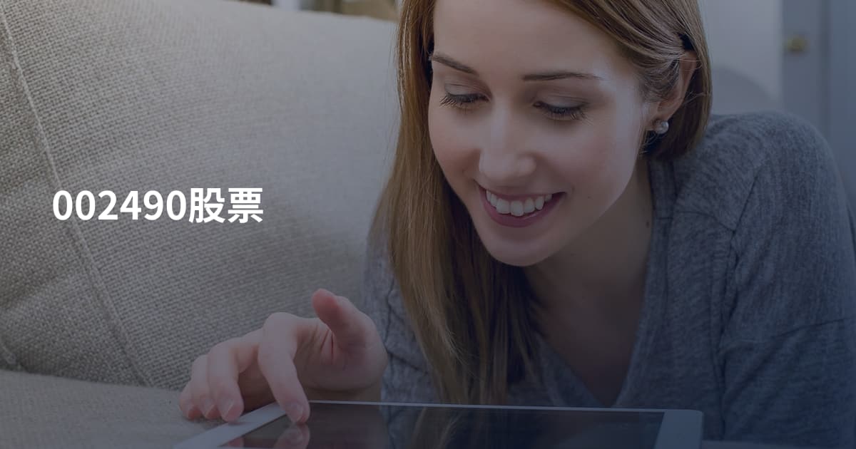 002490股票