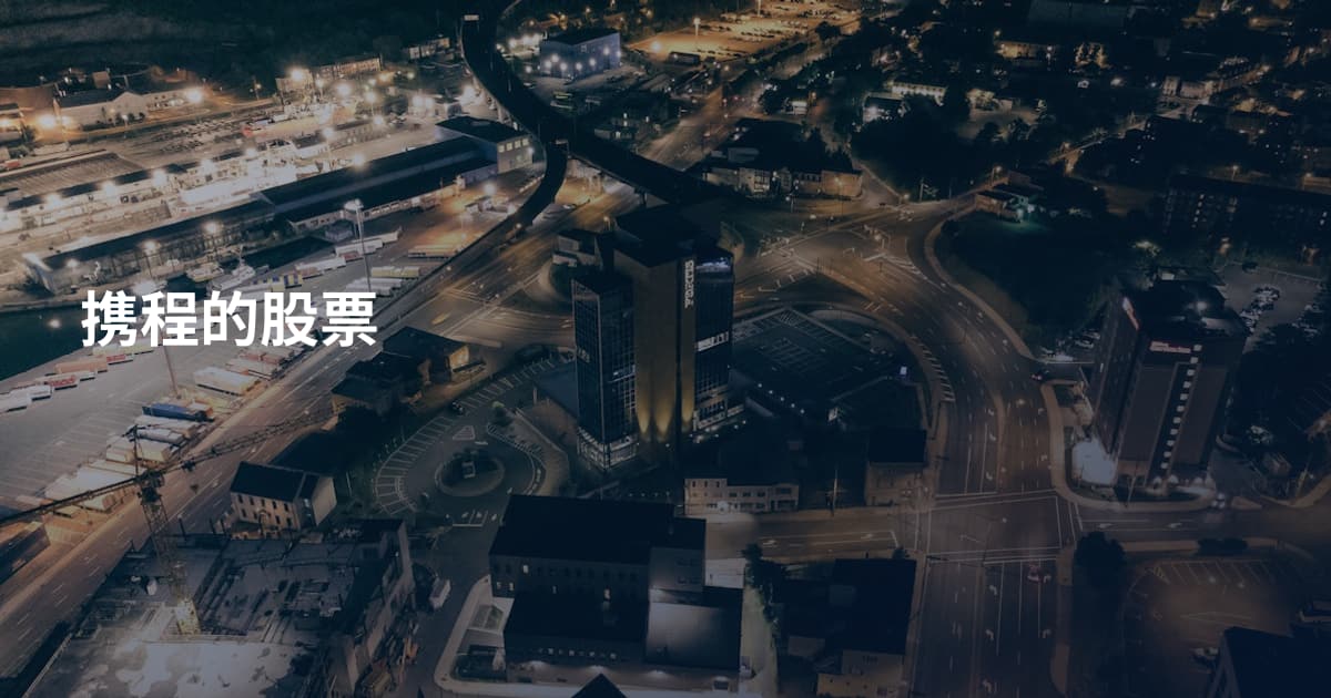 携程的股票
