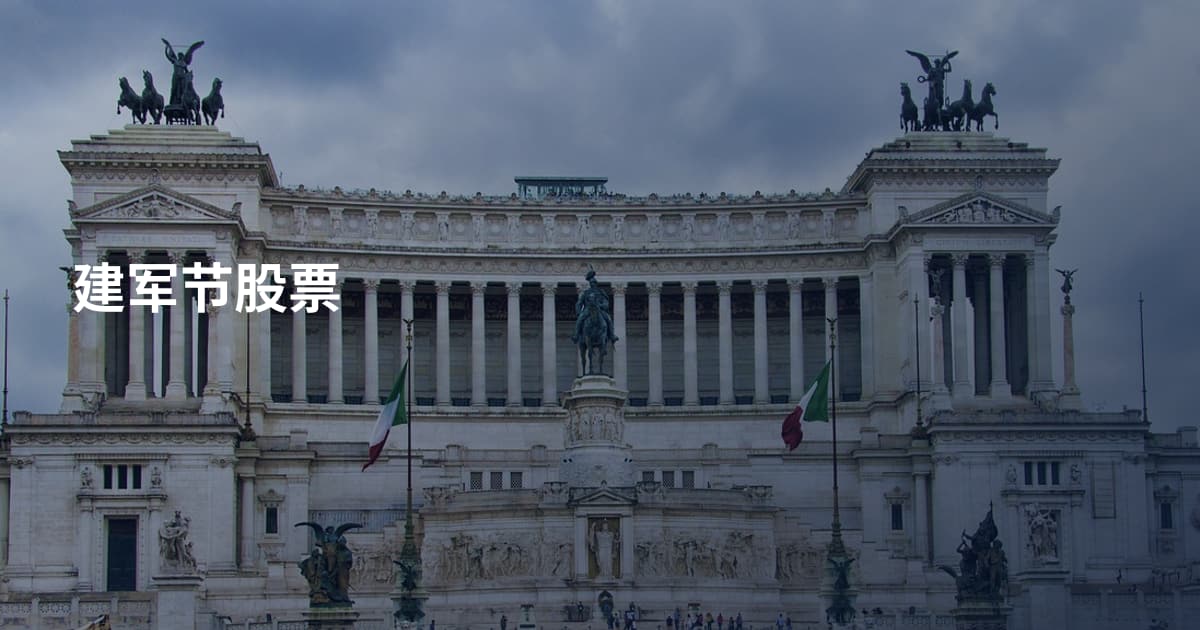 建军节股票