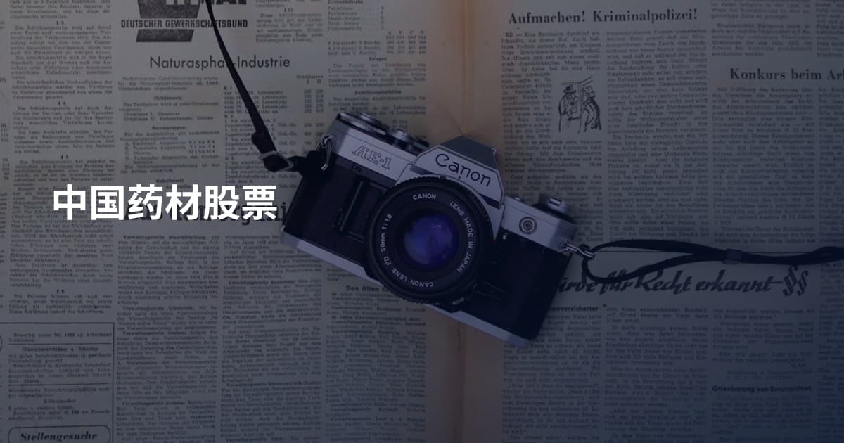 中国药材股票