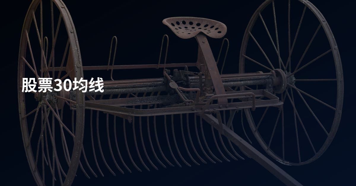 股票30均线