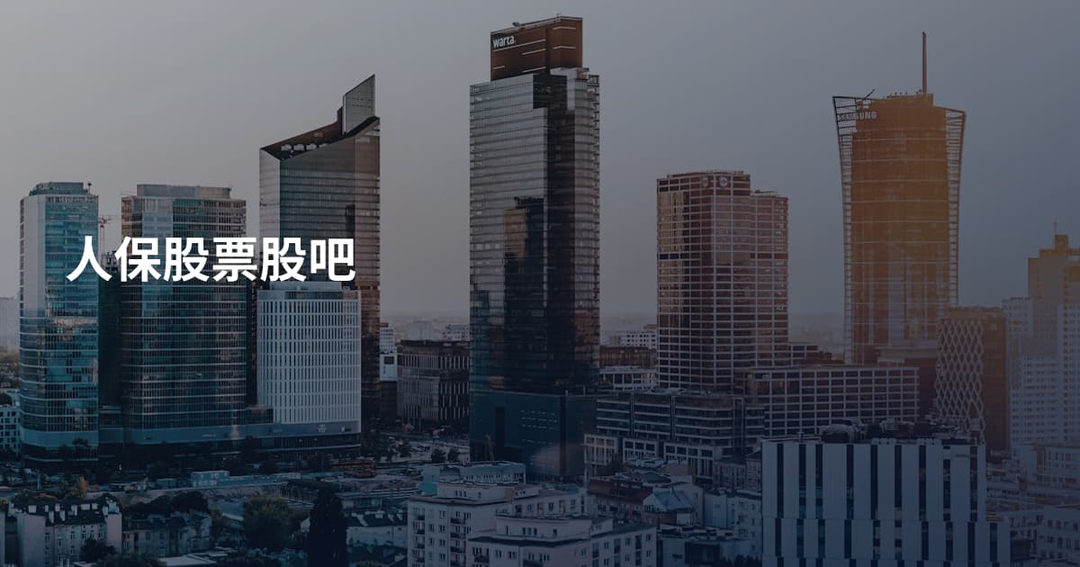 人保股票股吧
