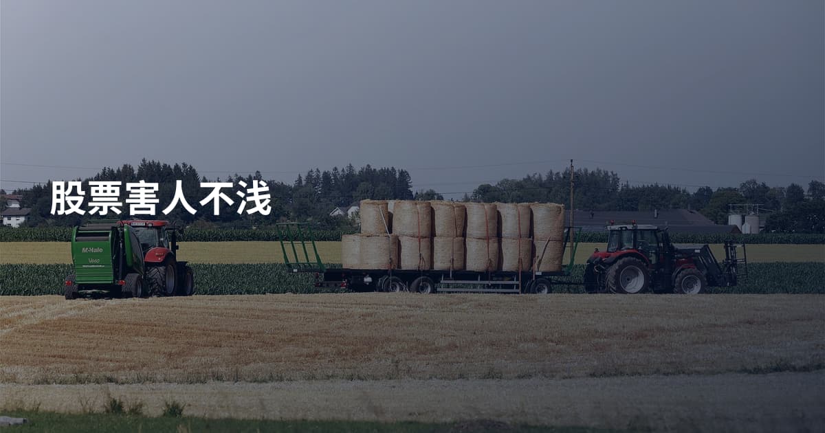 股票害人不浅