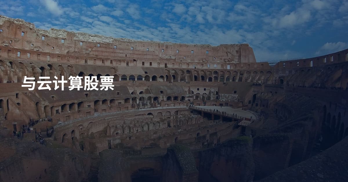 与云计算股票