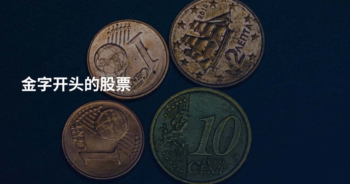 金字开头的股票