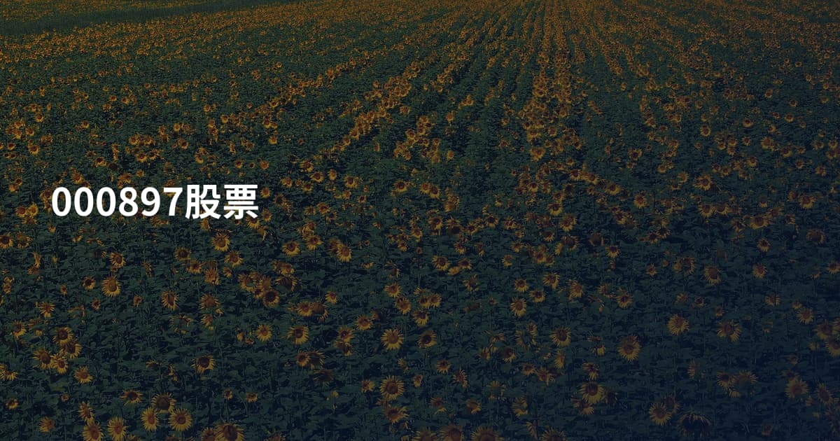 000897股票