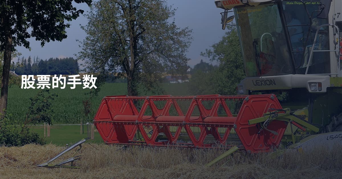 股票的手数
