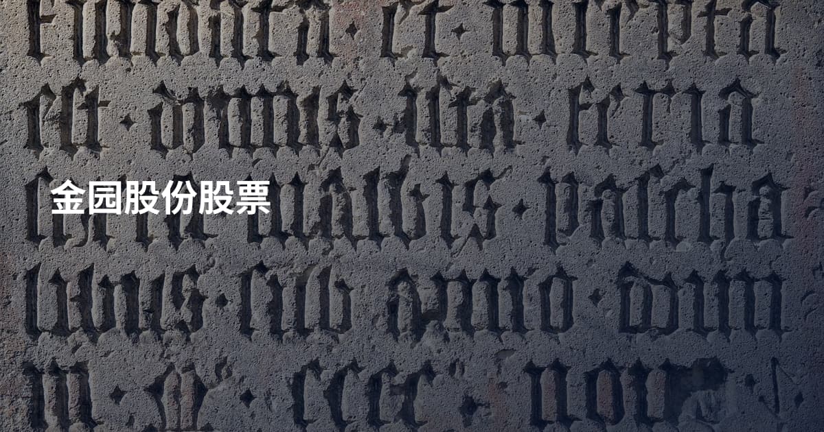 金园股份股票