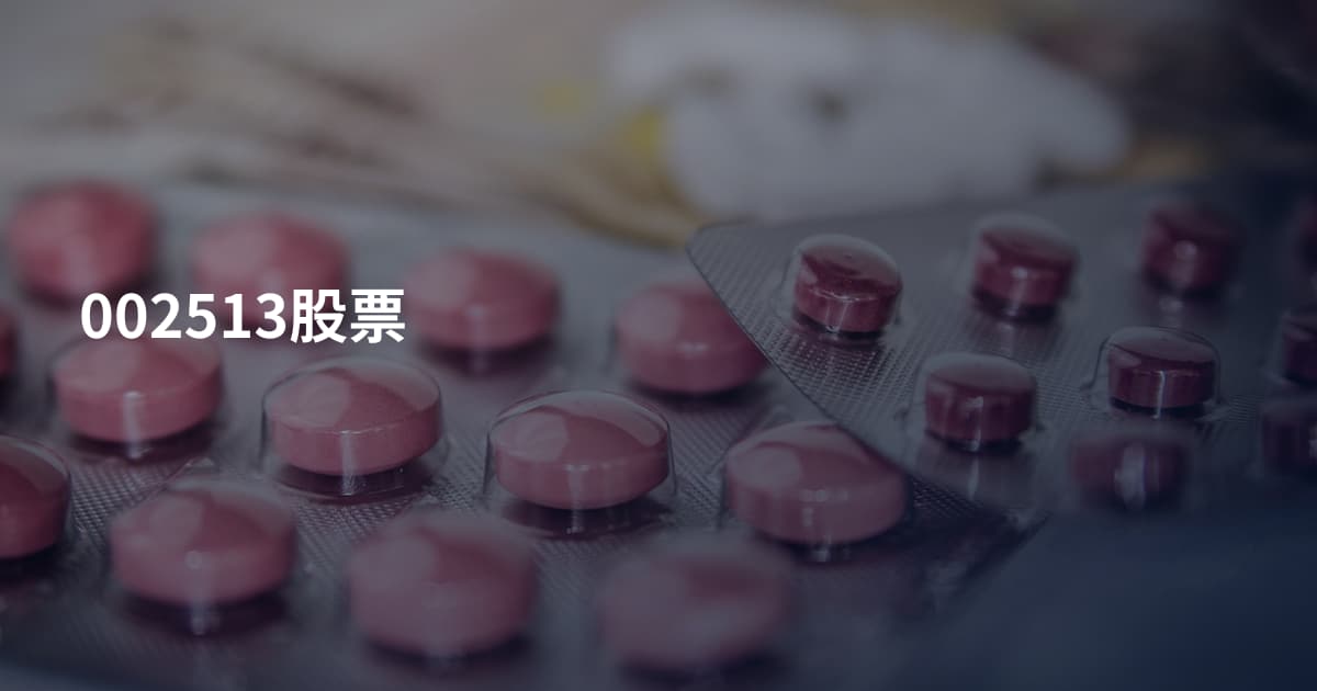 002513股票