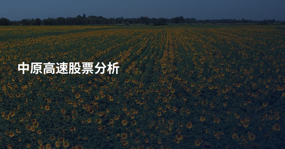 中原高速股票分析