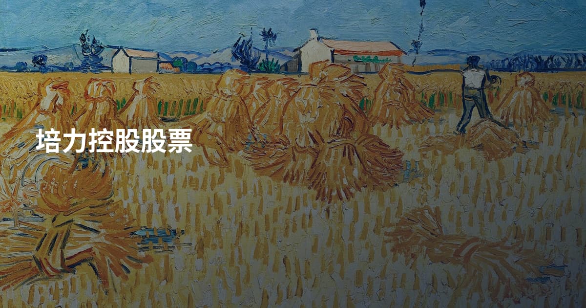 培力控股股票