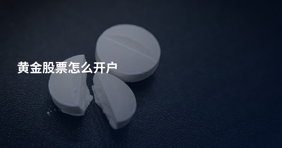 黄金股票怎么开户